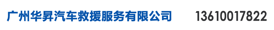广州华昇汽车救援服务有限公司
